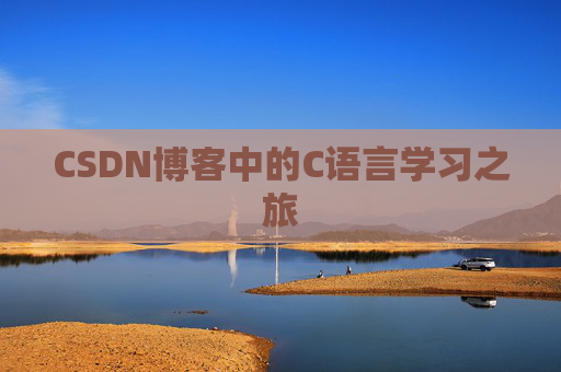 CSDN博客中的C语言学习之旅 CSDN博客中的C语言学习之旅